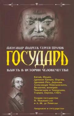 Андреев, Шумов: Государь. Власть в истории человечества