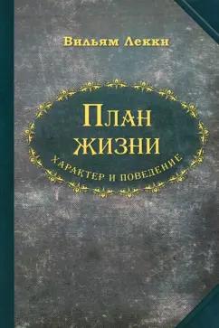 Вильям Лекки: План жизни. Характер и поведение