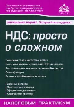 Галина Касьянова: НДС. Просто о сложном