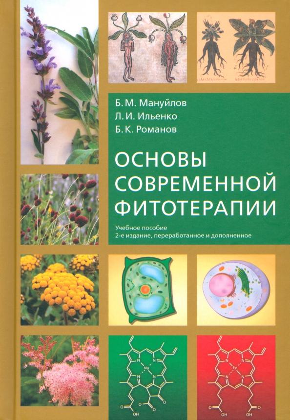 Мануйлов, Ильенко, Романов: Основы современной фитотерапии. Учебное пособие