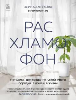 Элина Алтухова: Расхламофон. Методика для создания устойчивого порядка в доме и в жизни