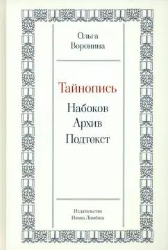 Ольга Воронина: Тайнопись. Набоков. Архив. Подтекст