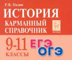 Роман Пазин: История. 9-11 классы. Карманный справочник