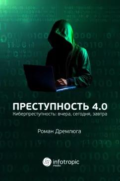 Роман Дремлюга: Преступность 4.0. Киберпреступность вчера, сегодня, завтра