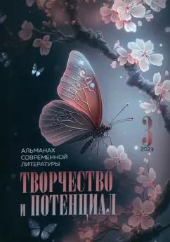 Андреева, Голубева, Кивва: Творчество и потенциал. Альманах современной литературы. Выпуск 3