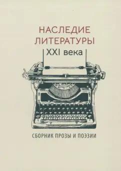 Бернгардт, Белоусов, Бугримова: Наследие литературы XXI века. Сборник прозы и поэзии