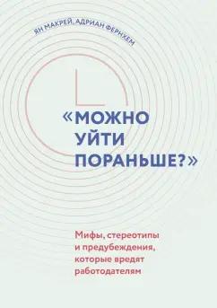 Макрей, Фернхам: "Можно уйти пораньше?". Мифы, стереотипы и предубеждения, которые вредят работодателям