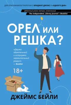 Джеймс Бейли: Орел или решка?