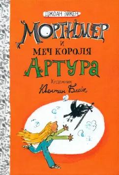 Джоан Эйкен: Мортимер и меч короля Артура