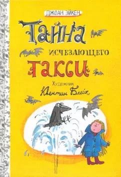 Джоан Эйкен: Тайна исчезающего такси