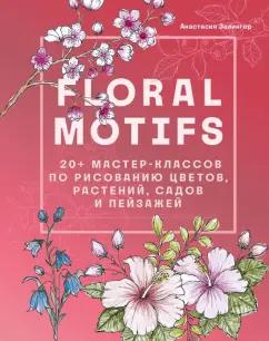 Анастасия Залингер: Floral motifs. 20+ мастер-классов по рисованию цветов, растений, садов и пейзажей