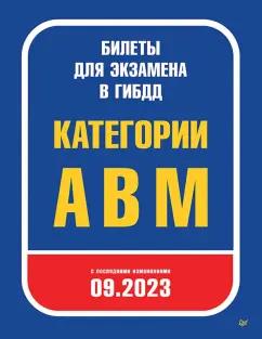 Билеты для экзамена в ГИБДД 2023. Категории А, B, M. С последними изменениями 09.2023