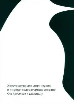 От простого к сложному. Хрестоматия для лирических и лирико-колоратурных сопрано