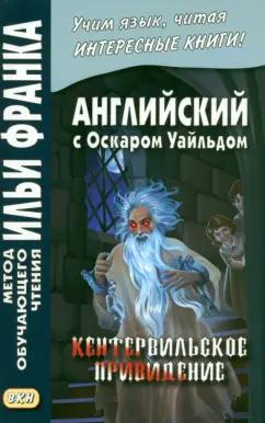 Оскар Уайльд: Английский с О.Уайльдом. Кентервильское привидение