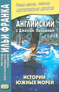 Джек Лондон: Английский с Дж. Лондоном. Истории южных морей