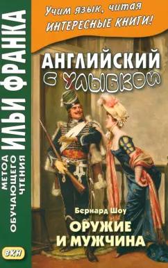 Бернард Шоу: Английский с улыбкой. Бернард Шоу. Оружие и мужчина