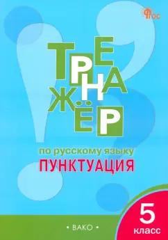 Елена Александрова: Русский язык. 5 класс. Тренажёр. Пунктуация. ФГОС