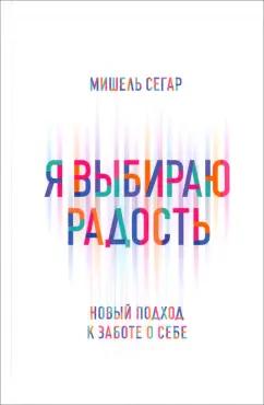 Мишель Сегар: Я выбираю радость. Новый подход к заботе о себе