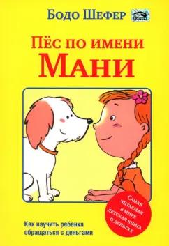 Бодо Шефер: Пёс по имени Мани