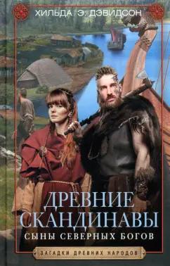 Хильда Дэвидсон: Древние скандинавы. Сыны северных богов