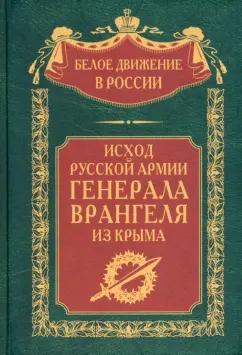 Врангель, Туркул, Судоплатов: Исход Русской Армии генерала Врангеля из Крыма