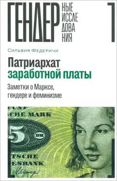 Сильвия Федеричи: Патриархат заработной платы. Заметки о Марксе, гендере и феминизме