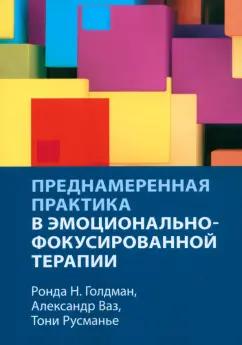 Голдман, Русманье, Ваз: Преднамеренная практика в эмоционально-фокусированной терапии