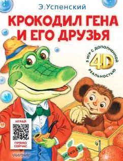 Эдуард Успенский: Крокодил Гена и его друзья. Сказка + 5 игр 4D