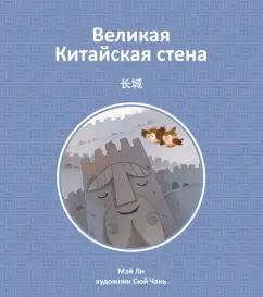 Мэй Ли: Великая Китайская стена