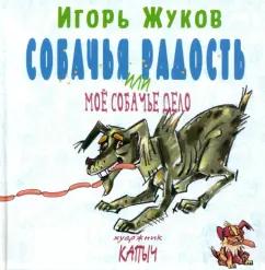 Игорь Жуков: Собачья радость, или Моё собачье дело