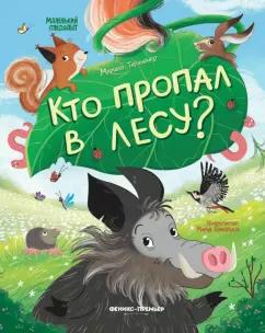 Марина Тараненко: Кто пропал в лесу?