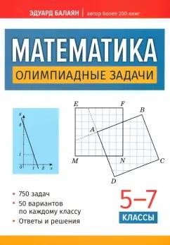 Эдуард Балаян: Математика. Олимпиадные задачи. 5-7 классы