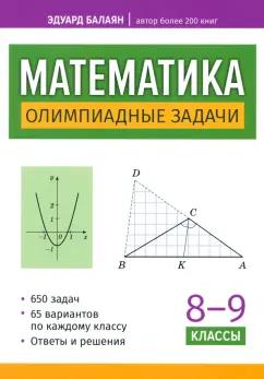 Эдуард Балаян: Математика. 8-9 классы. Олимпиадные задачи