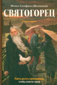 Салафиил Монах: Святогорец. Повесть-притча