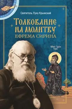 Святитель Лука Крымский (Войно-Ясенецкий): Толкование на молитву Ефрема Сирина