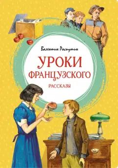 Валентин Распутин: Уроки французского. Рассказы