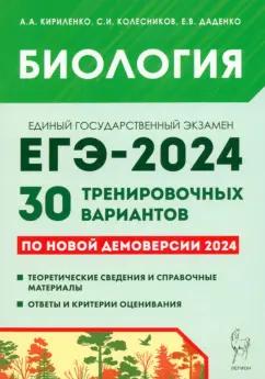 Кириленко, Колесников, Даденко: Биология. Подготовка к ЕГЭ-2024. 30 тренировочных вариантов по демоверсии 2024 года