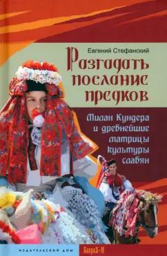 Евгений Стефанский: Разгадать послание предков. Милан Кундера и древнейшие матрицы культуры славян