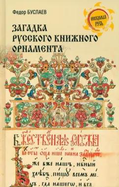 Федор Буслаев: Загадка русского книжного орнамента