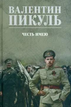 Валентин Пикуль: Честь имею. Исповедь офицера российского Генштаба