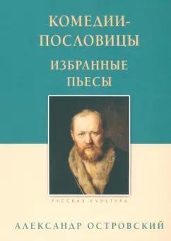 Александр Островский: Комедии-пословицы. Избранные пьесы