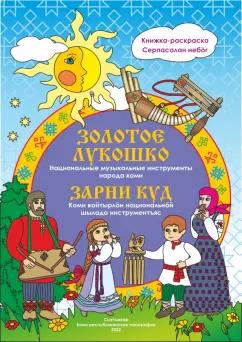 Наталья Мельникова: Золотое лукошко. Национальные музыкальные инструменты народа коми