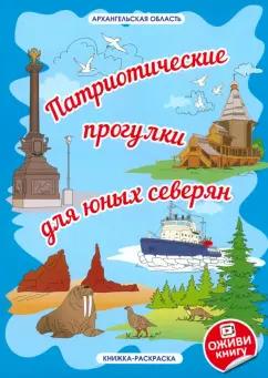 Наталья Мельникова: Архангельская область «Патриотические прогулки для юных северян»