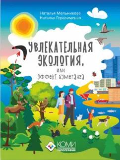 Мельникова, Герасименко: Увлекательная экология, или Эффект бумеранга