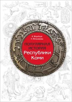 Мельникова, Жеребцов: Популярная история Республики Коми