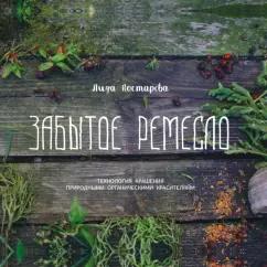 Лидия Костарева: Забытое ремесло. Технология крашения природными органическими красителями