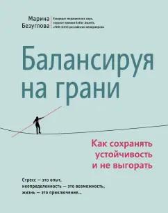 Марина Безуглова: Балансируя на грани. Как сохранять устойчивость и не выгорать