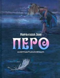 Зоя Николаева: Перо