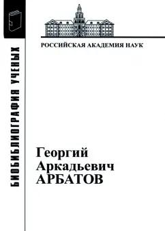 Георгий Аркадьевич Арбатов (1923 - 2010)