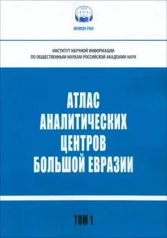 Вилисов, Атоян, Кузнецов: Атлас аналитических центров Большой Евразии. Том 1